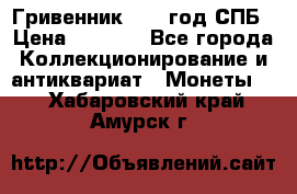 Гривенник 1783 год.СПБ › Цена ­ 4 000 - Все города Коллекционирование и антиквариат » Монеты   . Хабаровский край,Амурск г.